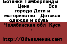 Ботинки Тимберленды, Cat. › Цена ­ 3 000 - Все города Дети и материнство » Детская одежда и обувь   . Челябинская обл.,Куса г.